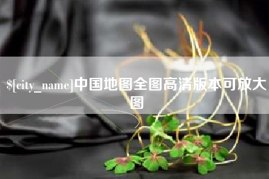 临沧中国地图全图高清版本可放大图