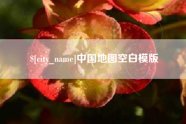 临沧中国地图空白模版