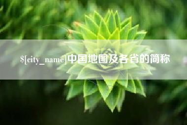 临沧中国地图及各省的简称