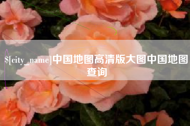 临沧中国地图高清版大图中国地图查询