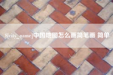 临沧中国地图怎么画简笔画 简单