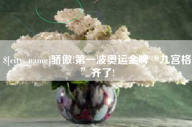 临沧骄傲!第一波奥运金牌“九宫格”齐了!