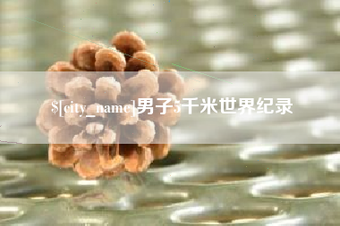临沧男子5千米世界纪录