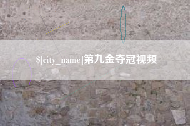 临沧第九金夺冠视频