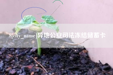 临沧异地公安司法冻结储蓄卡
