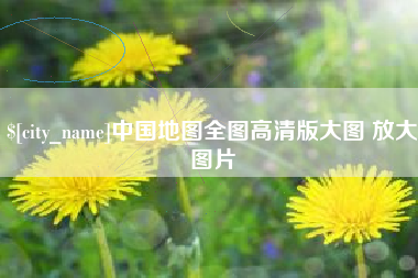 临沧中国地图全图高清版大图 放大图片