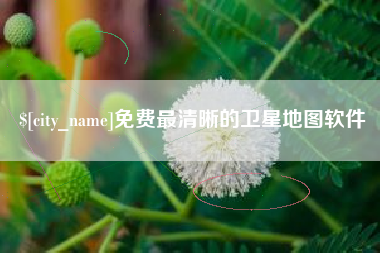 临沧免费最清晰的卫星地图软件