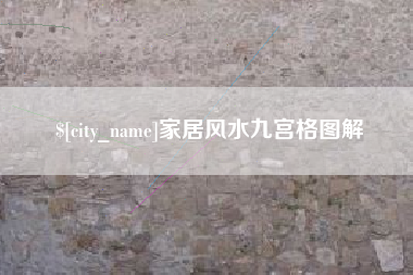 临沧家居风水九宫格图解
