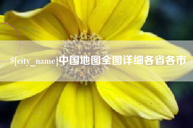 临沧中国地图全图详细各省各市