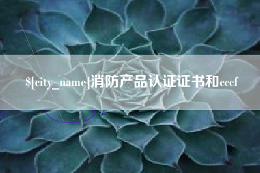 临沧消防产品认证证书和cccf