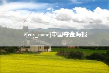 临沧中国夺金海报