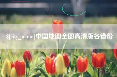 临沧中国地图全图高清版各省份