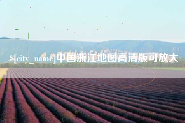 临沧中国浙江地图高清版可放大