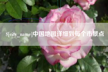 临沧中国地图详细到每个市景点