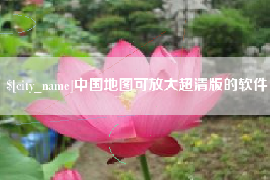 临沧中国地图可放大超清版的软件