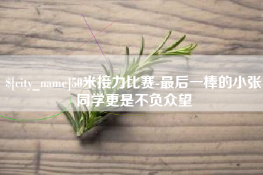 临沧50米接力比赛-最后一棒的小张同学更是不负众望