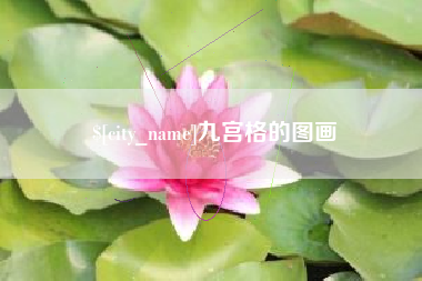 临沧九宫格的图画