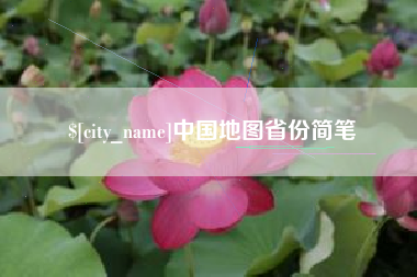 临沧中国地图省份简笔