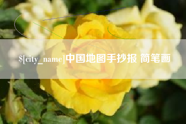临沧中国地图手抄报 简笔画