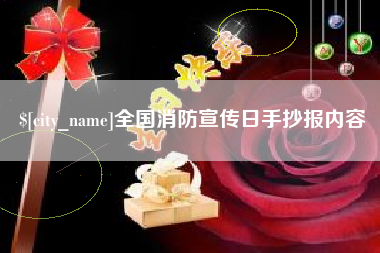 临沧全国消防宣传日手抄报内容