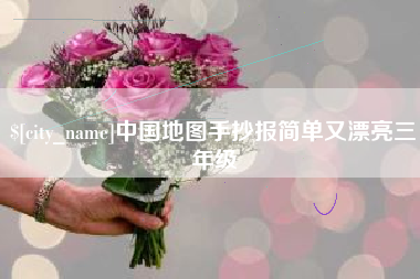 临沧中国地图手抄报简单又漂亮三年级