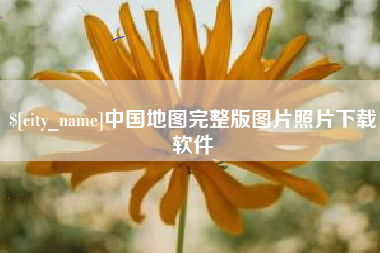 临沧中国地图完整版图片照片下载软件