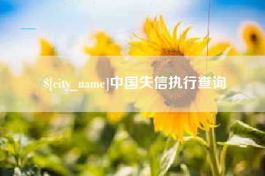 临沧中国失信执行查询