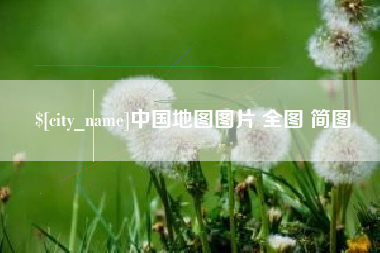 临沧中国地图图片 全图 简图