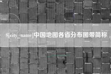 临沧中国地图各省分布图带简称