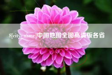 临沧中国地图全图高清版各省