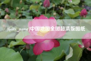 临沧中国地图全图超清版图纸
