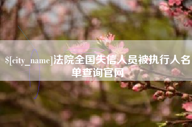 临沧法院全国失信人员被执行人名单查询官网