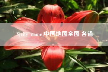 临沧中国地图全图 各省