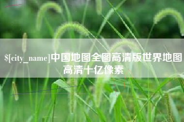 临沧中国地图全图高清版世界地图高清十亿像素
