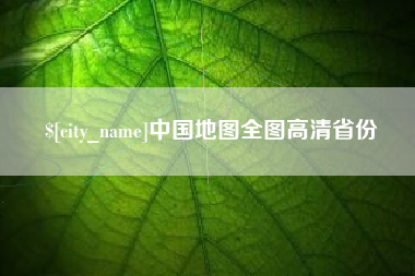临沧中国地图全图高清省份