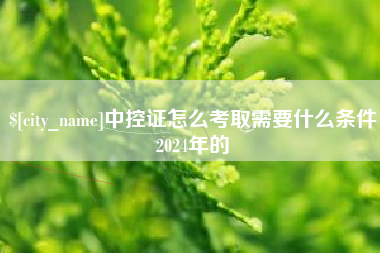 临沧中控证怎么考取需要什么条件2024年的