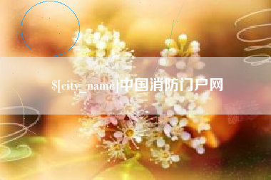 临沧中国消防门户网