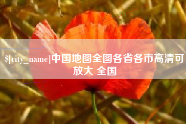 临沧中国地图全图各省各市高清可放大 全国