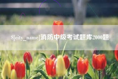 临沧消防中级考试题库2000题