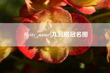 临沧九宫格冠名图