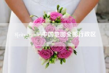 临沧中国地图全图行政区