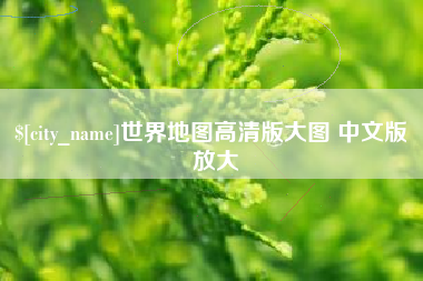 临沧世界地图高清版大图 中文版 放大