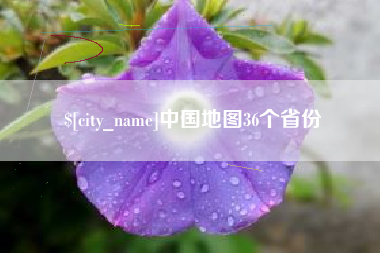 临沧中国地图36个省份