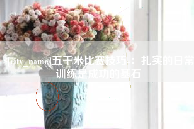 临沧五千米比赛技巧-：扎实的日常训练是成功的基石