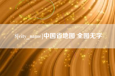 临沧中国省地图 全图无字