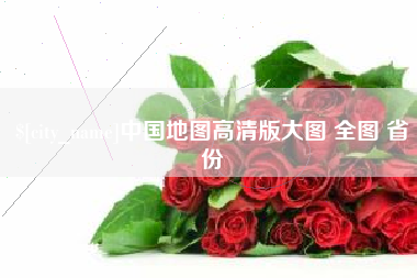 临沧中国地图高清版大图 全图 省份