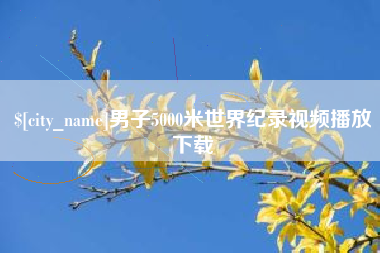 临沧男子5000米世界纪录视频播放下载
