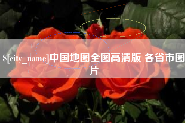 临沧中国地图全图高清版 各省市图片