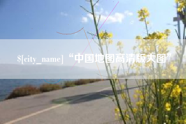 临沧“中国地图高清版大图”