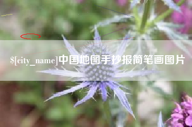 临沧中国地图手抄报简笔画图片
